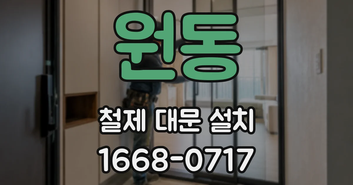 원동 철제 대문 설치