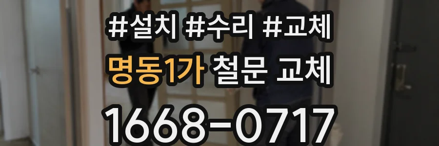 명동1가 철문 교체