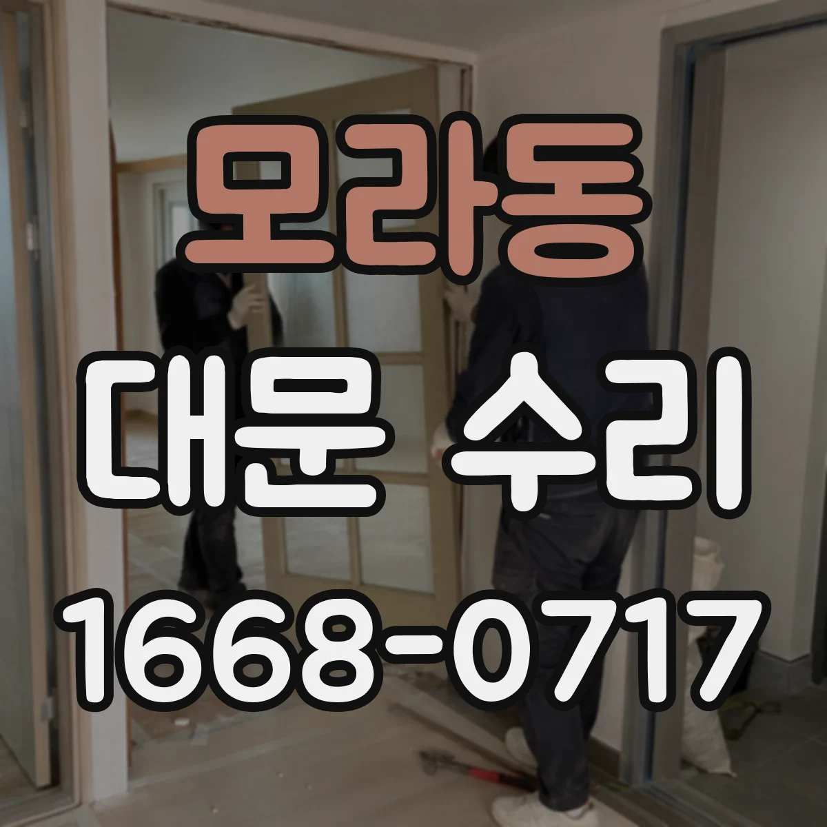 모라동 대문 수리