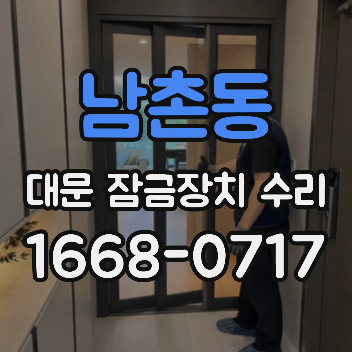 남촌동 대문 잠금장치 수리
