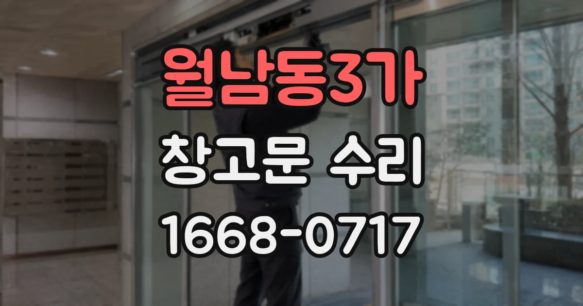 월남동3가 창고문 수리
