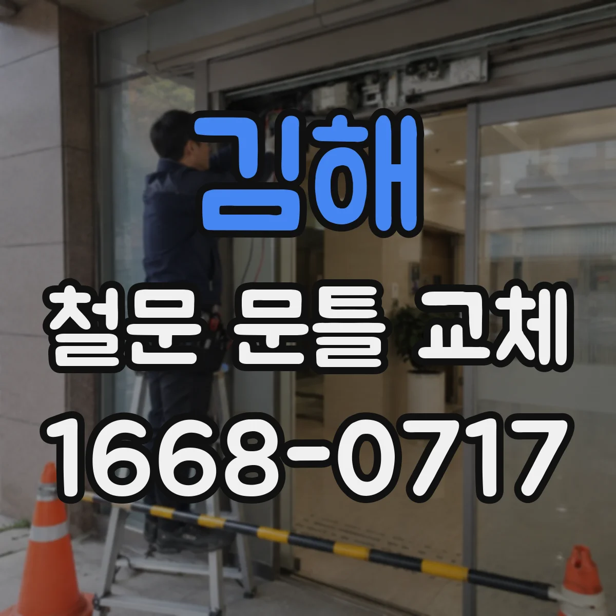 김해 철문 문틀 교체