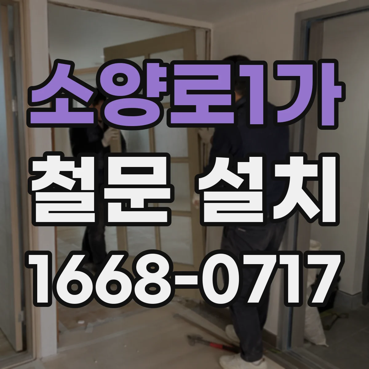 소양로1가 철문 설치