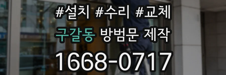 구갈동 방범문 제작