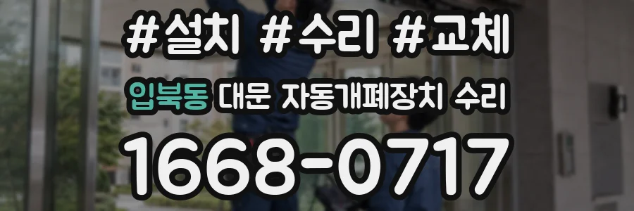 입북동 대문 자동개폐장치 수리