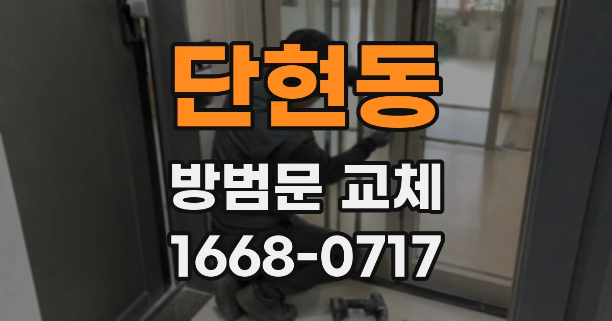 단현동 방범문 교체
