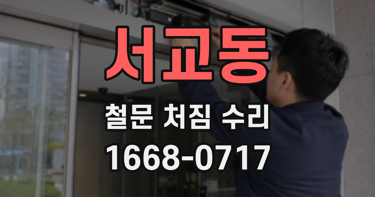 서교동 철문 처짐 수리