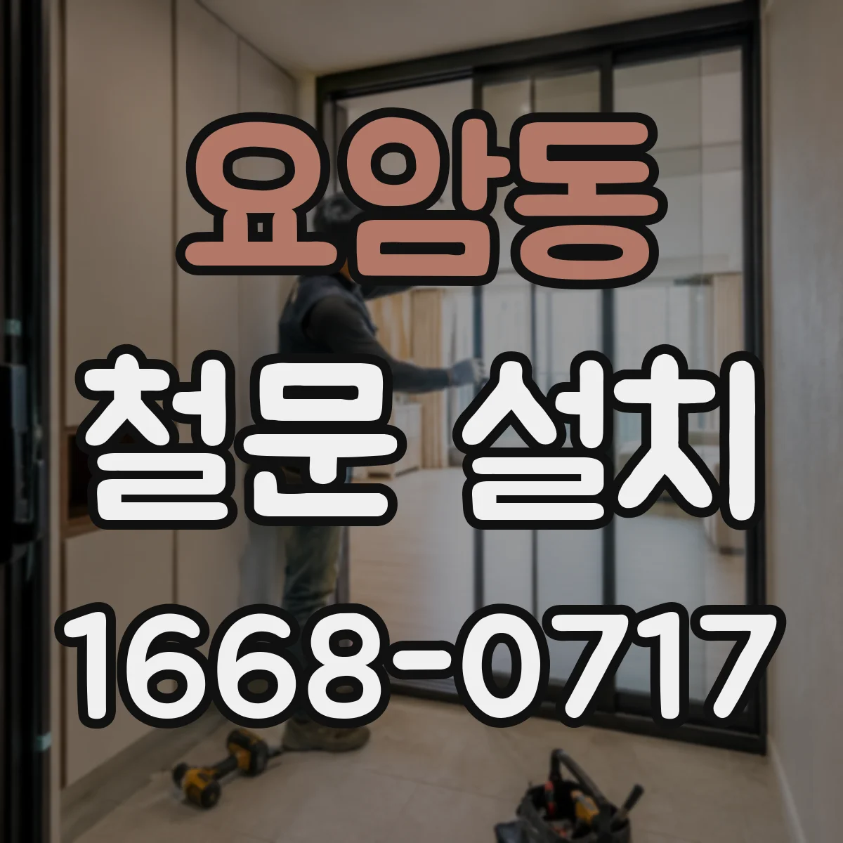 요암동 철문 설치