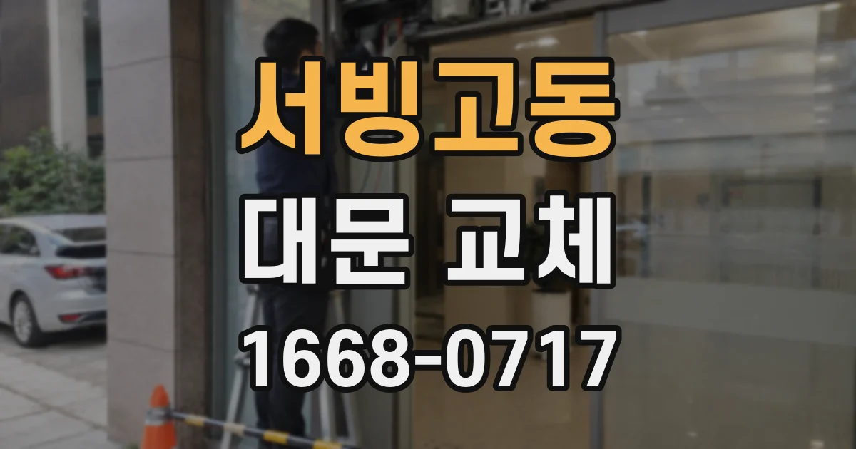 서빙고동 대문 교체