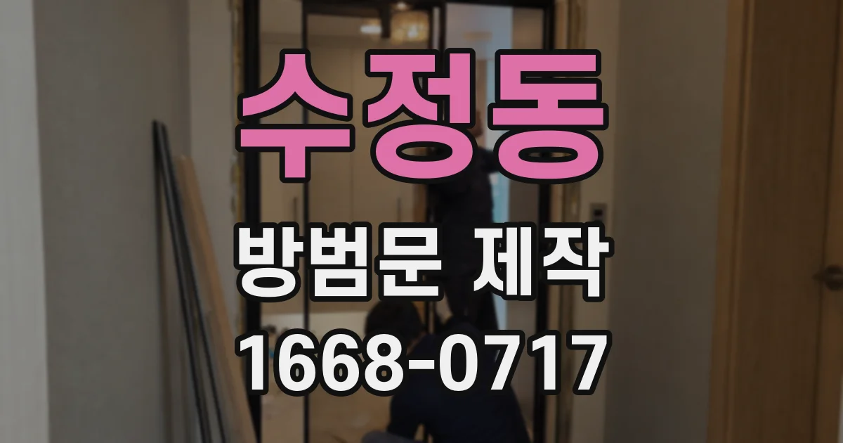 수정동 방범문 제작