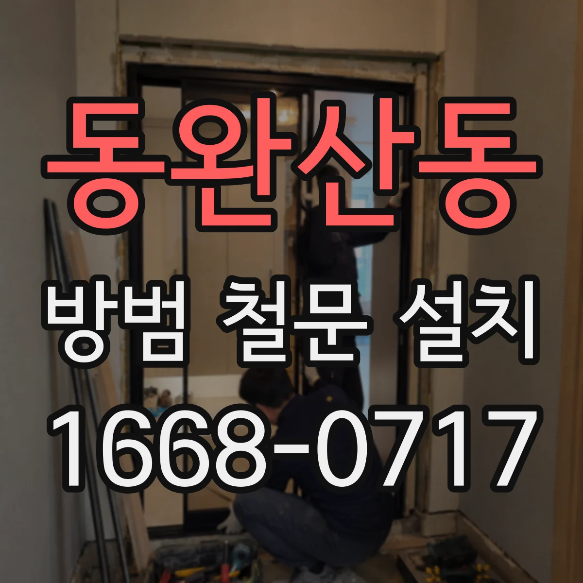 동완산동 방범 철문 설치