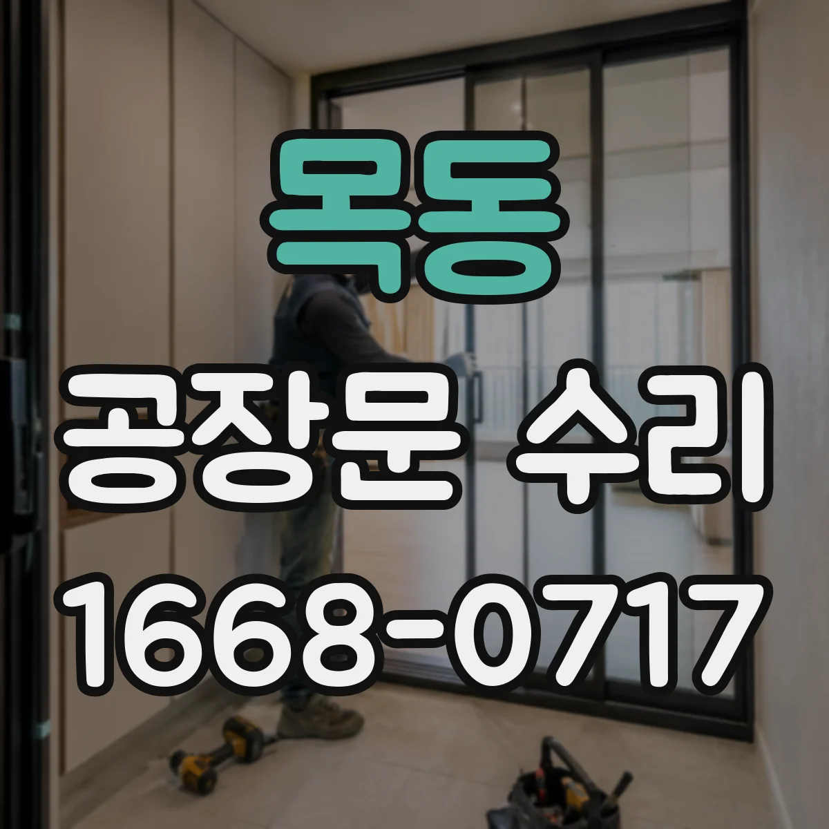 목동 공장문 수리