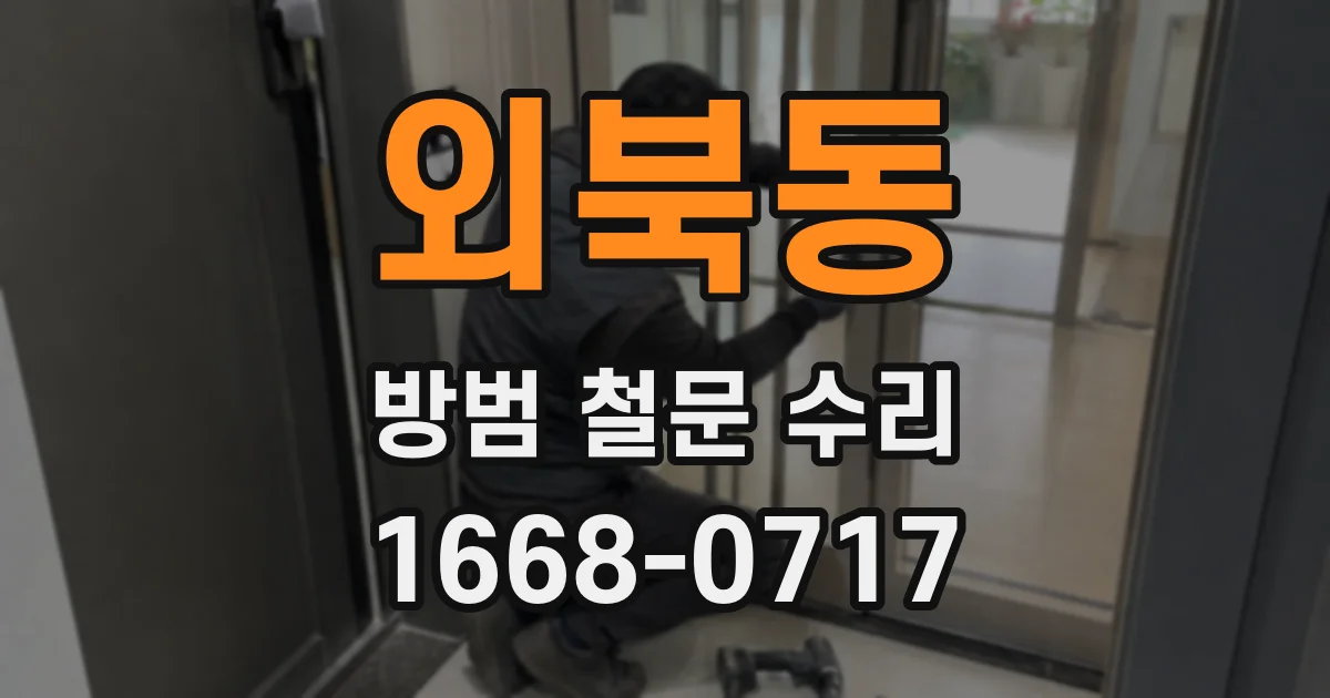 외북동 방범 철문 수리