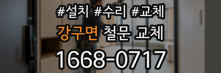 강구면 철문 교체
