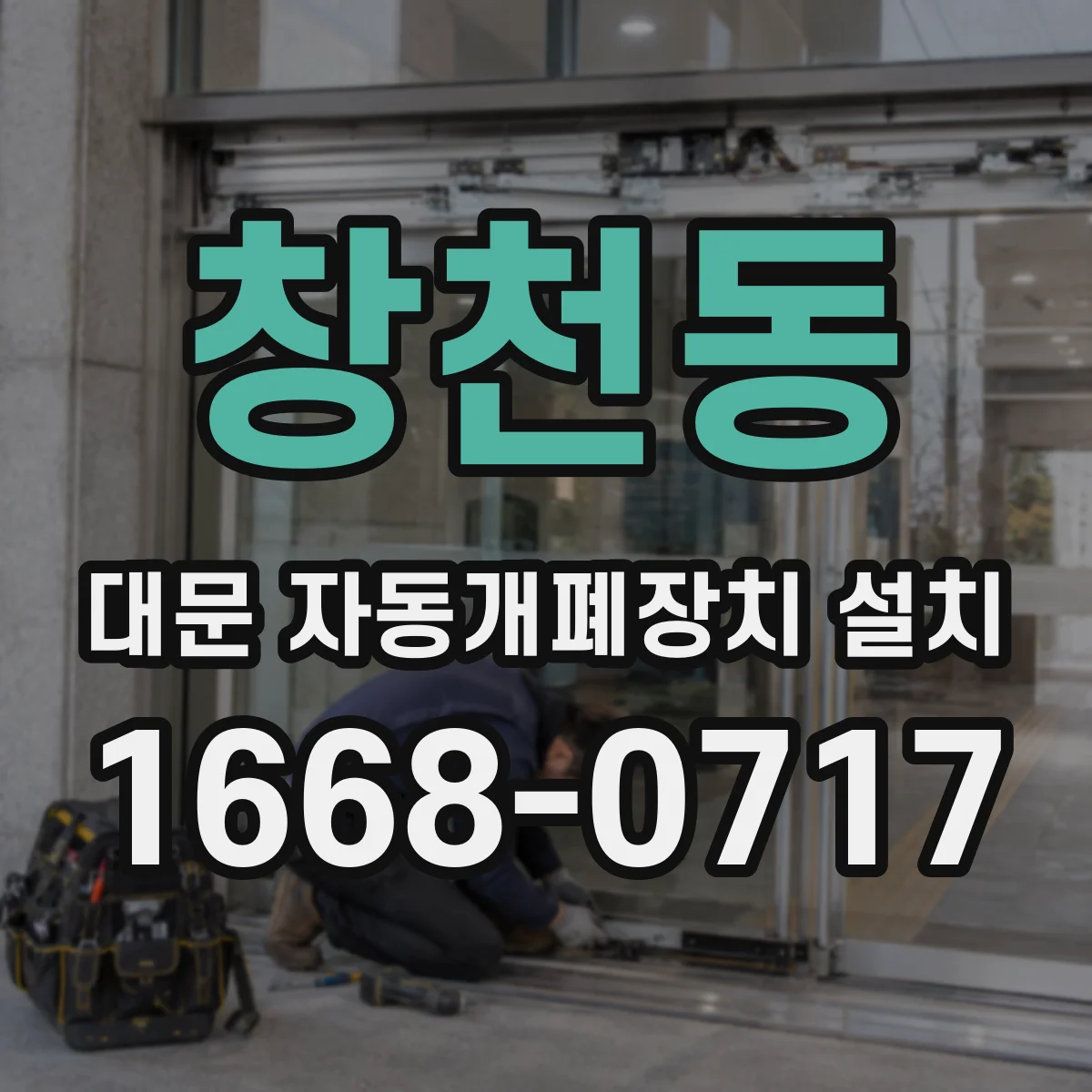 창천동 대문 자동개폐장치 설치