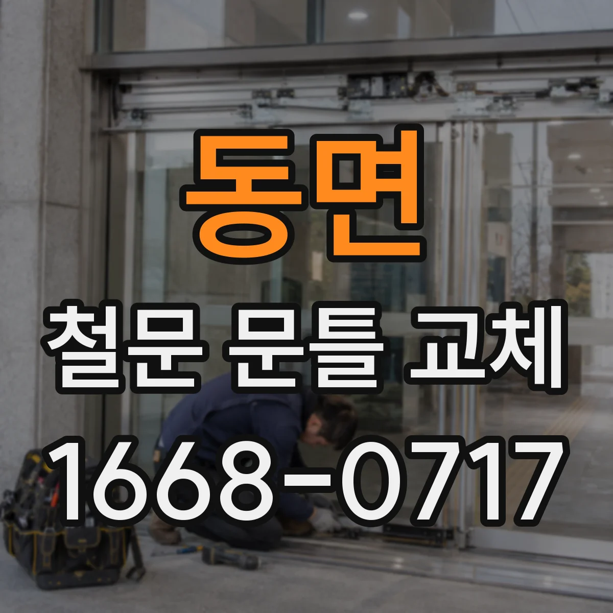 동면 철문 문틀 교체