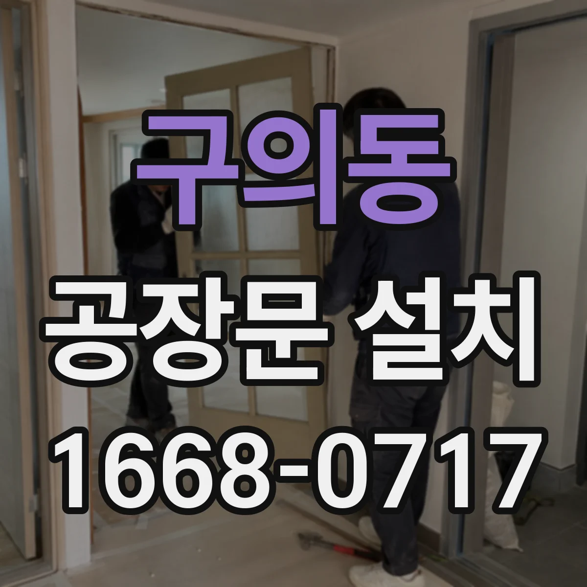 구의동 공장문 설치