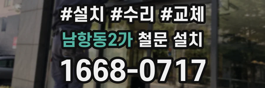 남항동2가 철문 설치