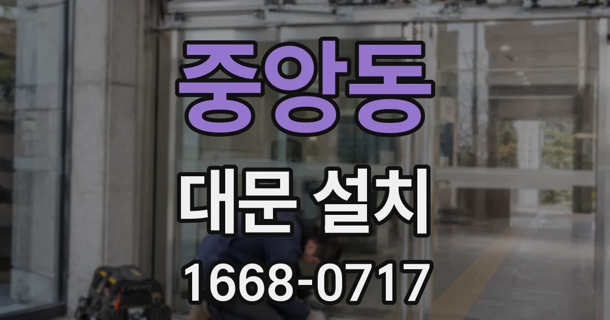 중앙동 대문 설치
