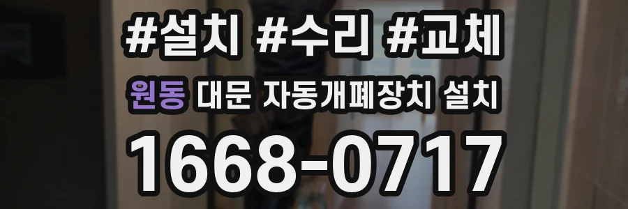원동 대문 자동개폐장치 설치