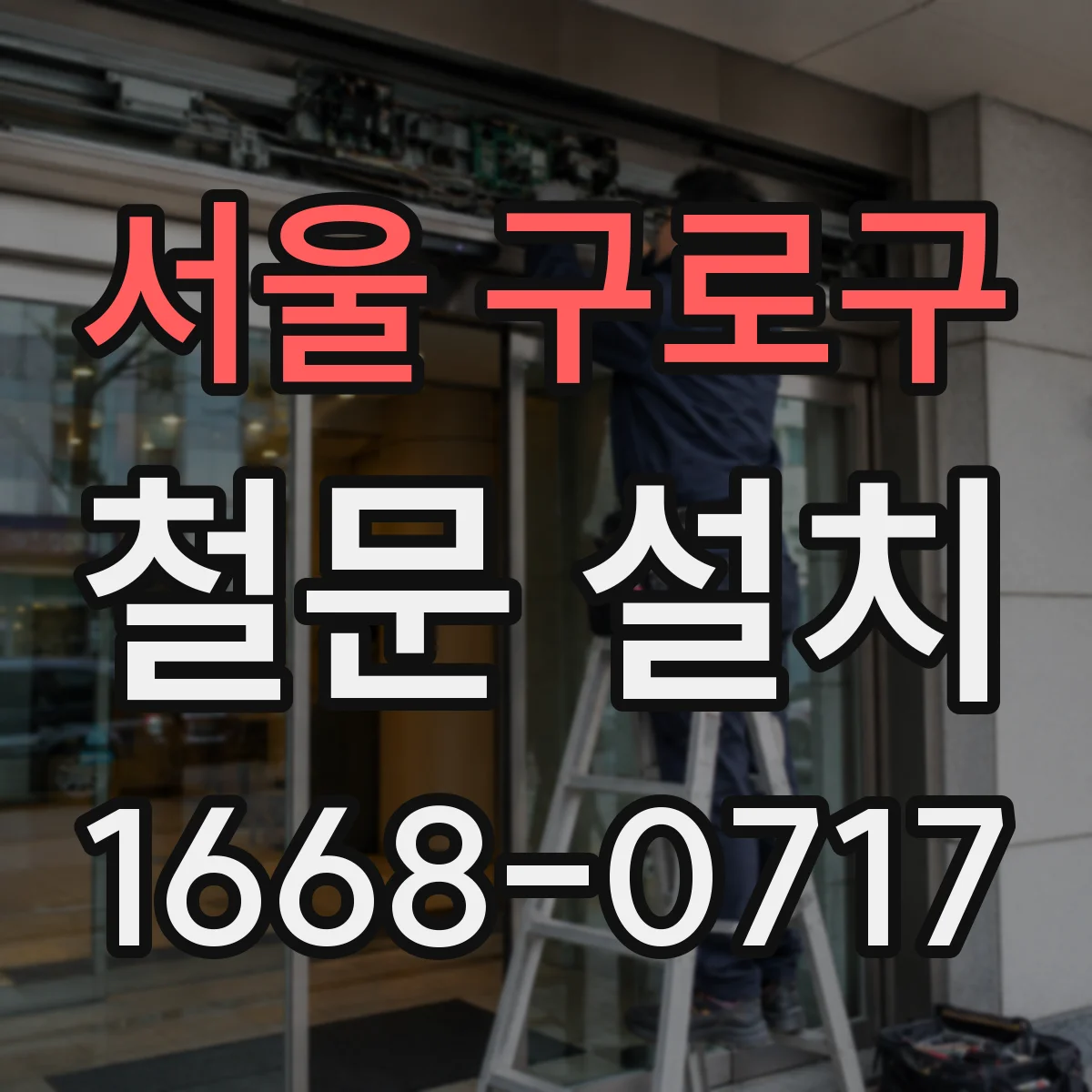 서울 구로구 철문 설치