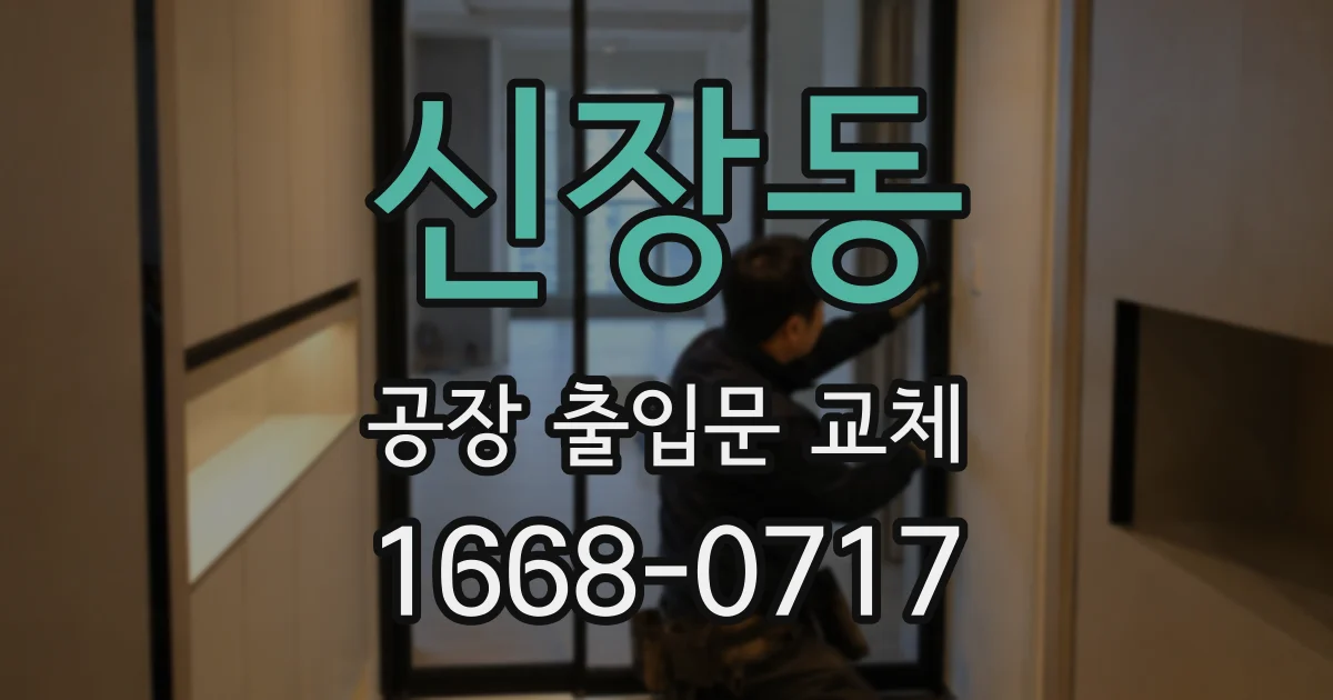신장동 공장 출입문 교체