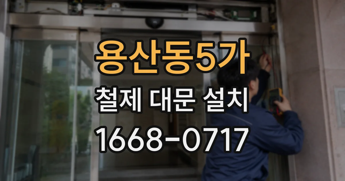 용산동5가 철제 대문 설치