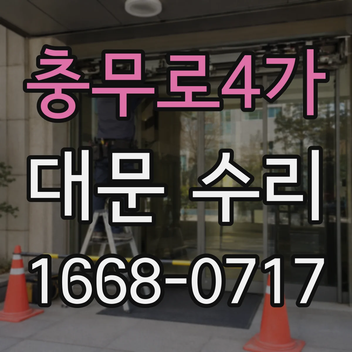 충무로4가 대문 수리