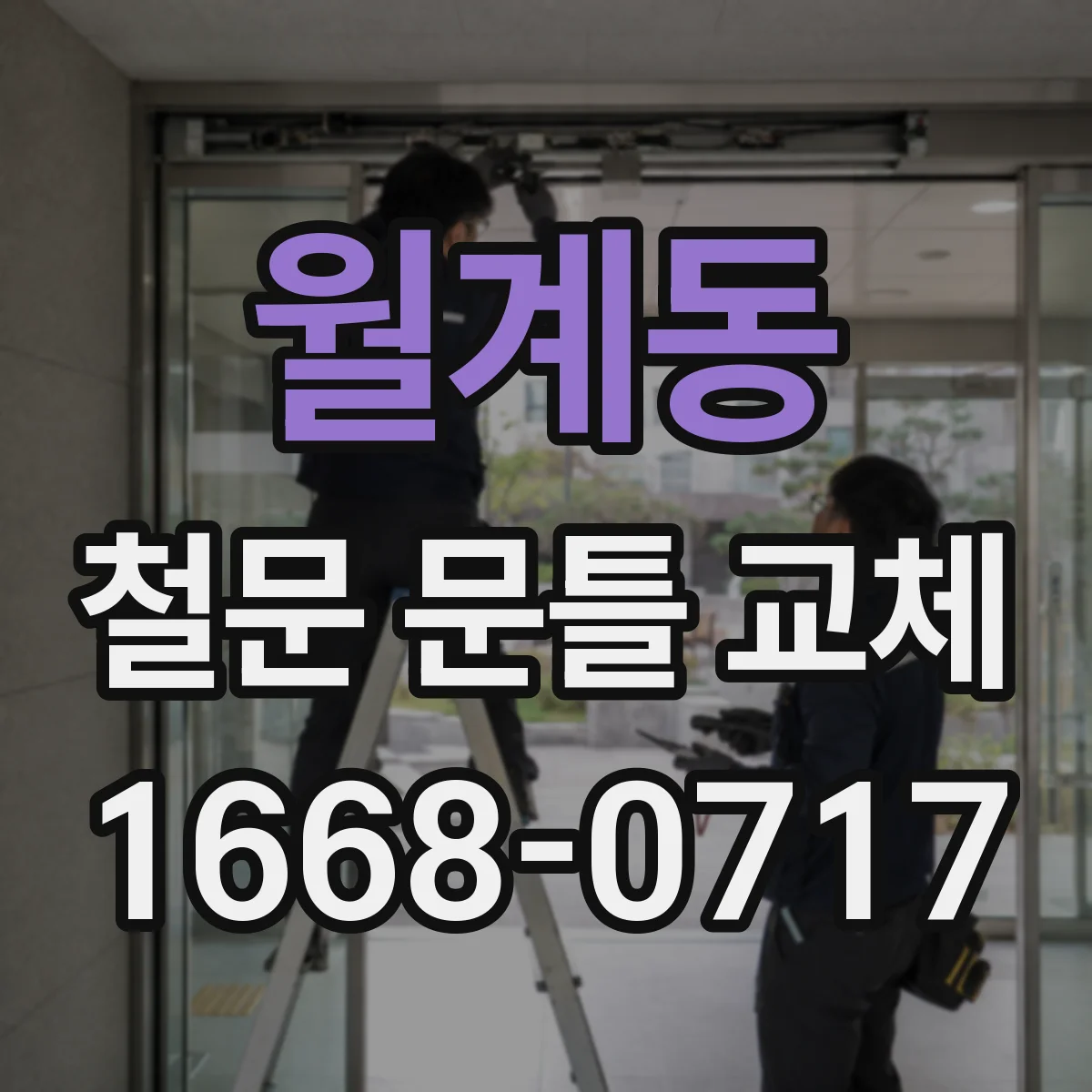 월계동 철문 문틀 교체