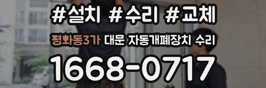 평화동3가 대문 자동개폐장치 수리
