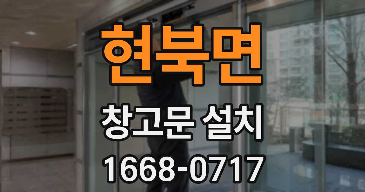 현북면 창고문 설치