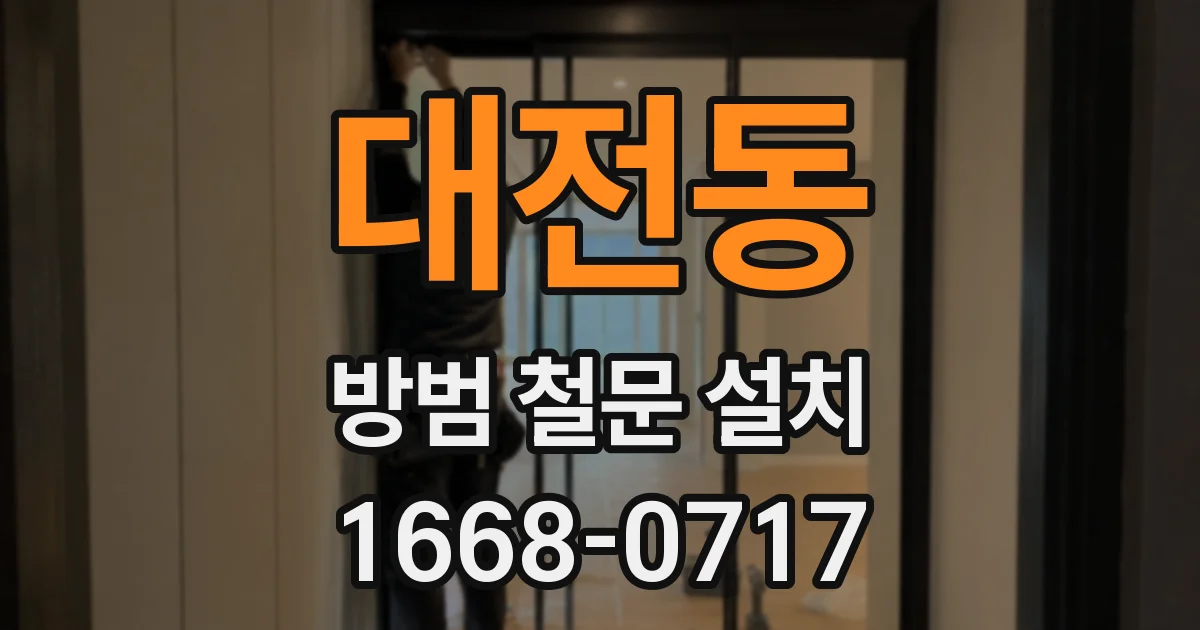 대전동 방범 철문 설치