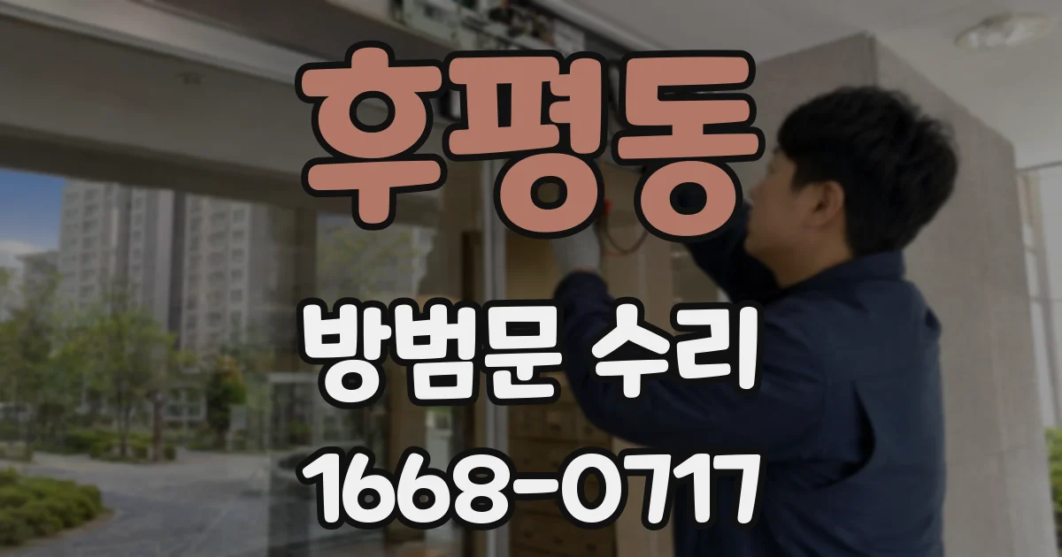 후평동 방범문 수리