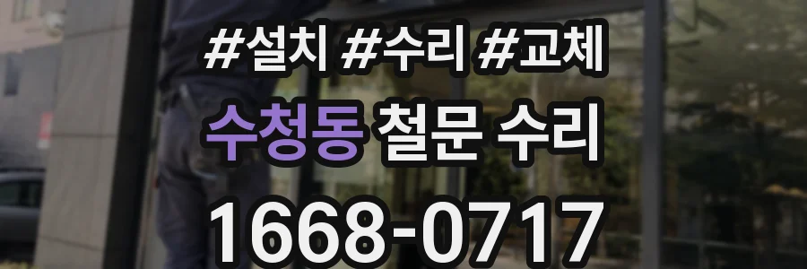 수청동 철문 수리