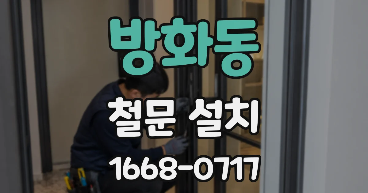 방화동 철문 설치