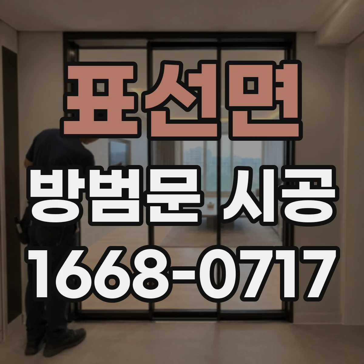 표선면 방범문 시공