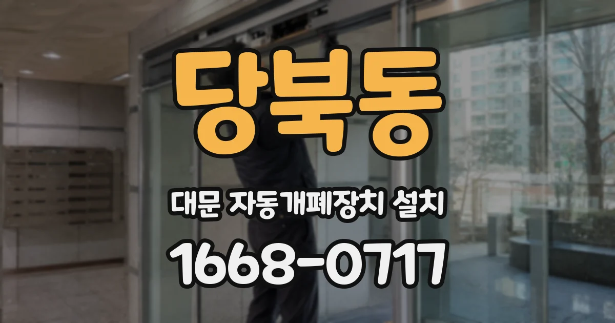 당북동 대문 자동개폐장치 설치
