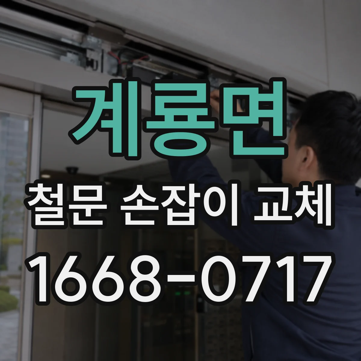 계룡면 철문 손잡이 교체