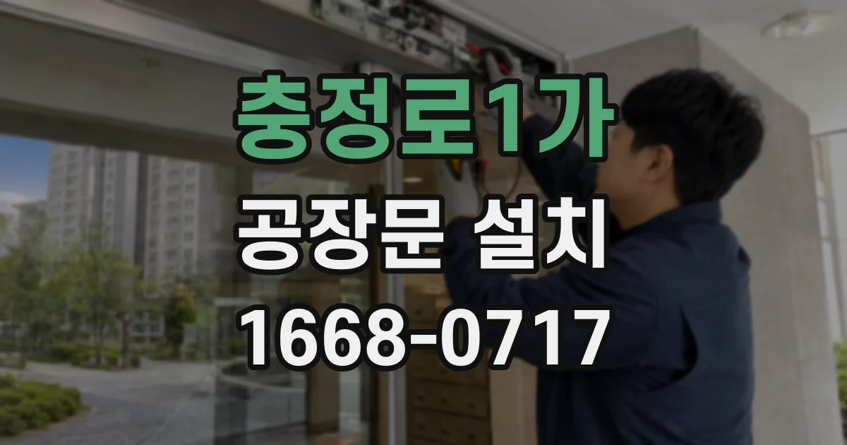 충정로1가 공장문 설치