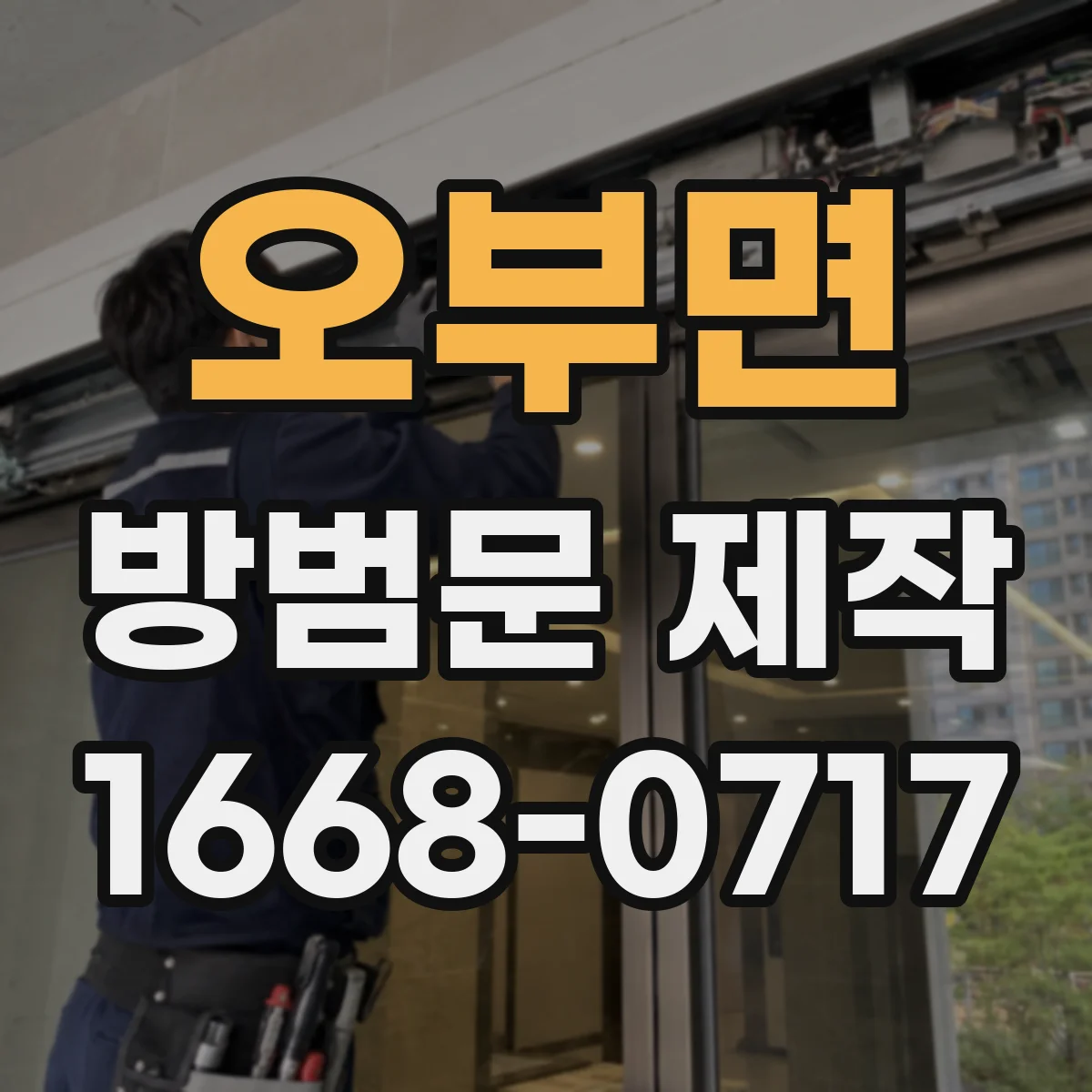 오부면 방범문 제작