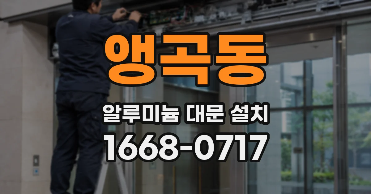 앵곡동 알루미늄 대문 설치