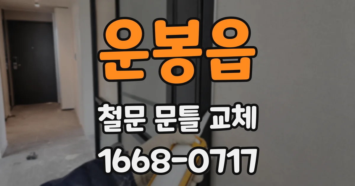 운봉읍 철문 문틀 교체
