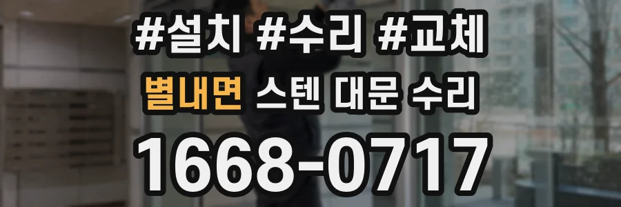 별내면 스텐 대문 수리