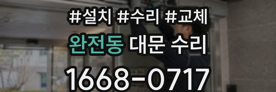 완전동 대문 수리