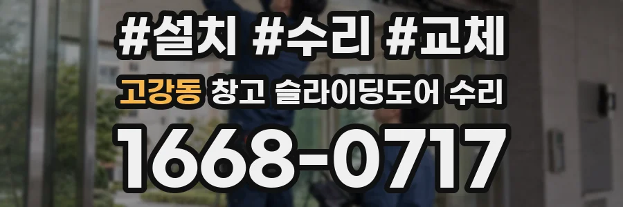 고강동 창고 슬라이딩도어 수리