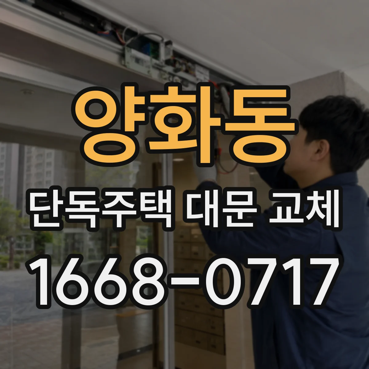 양화동 단독주택 대문 교체