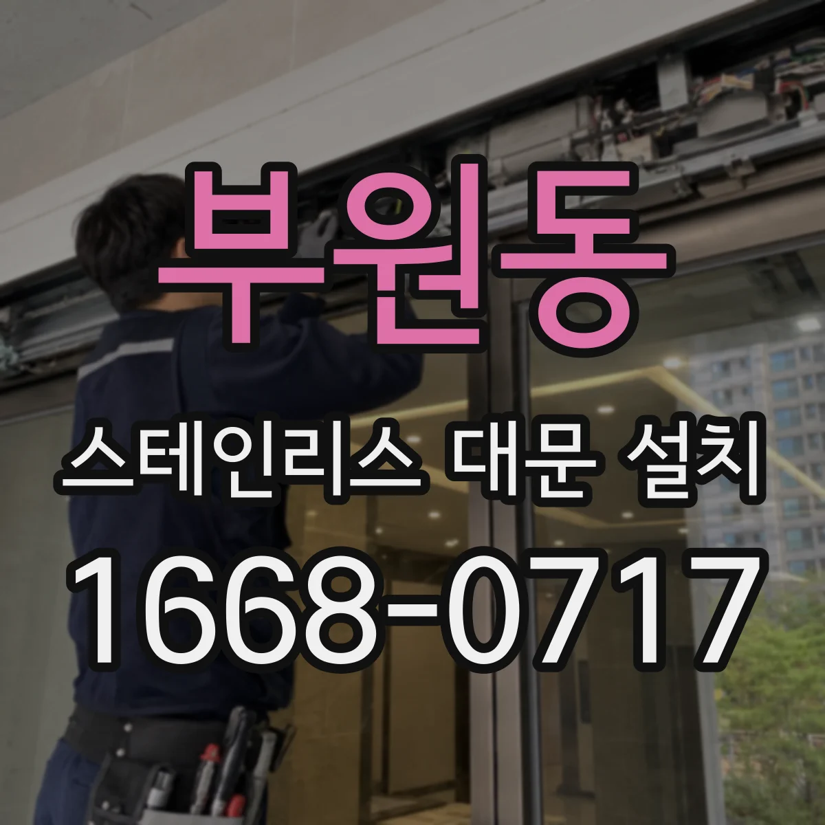 부원동 스테인리스 대문 설치
