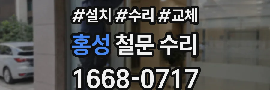 홍성 철문 수리