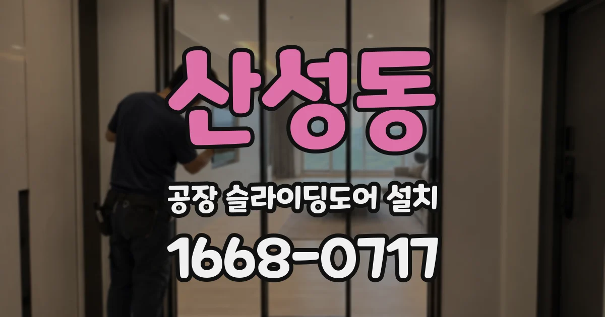 산성동 공장 슬라이딩도어 설치