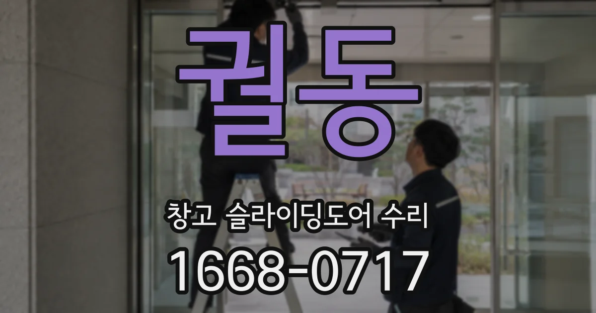 궐동 창고 슬라이딩도어 수리